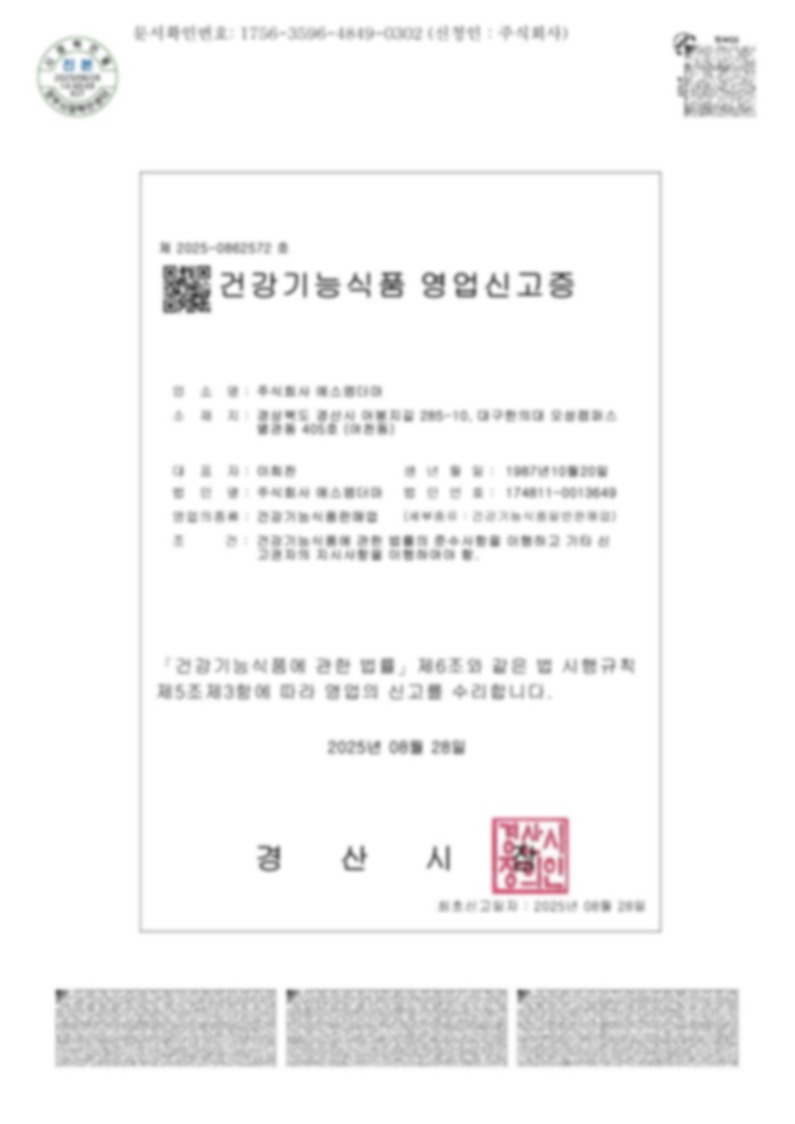 건강기능식품 영업신고 (주)에스엠더마 1 Blur30