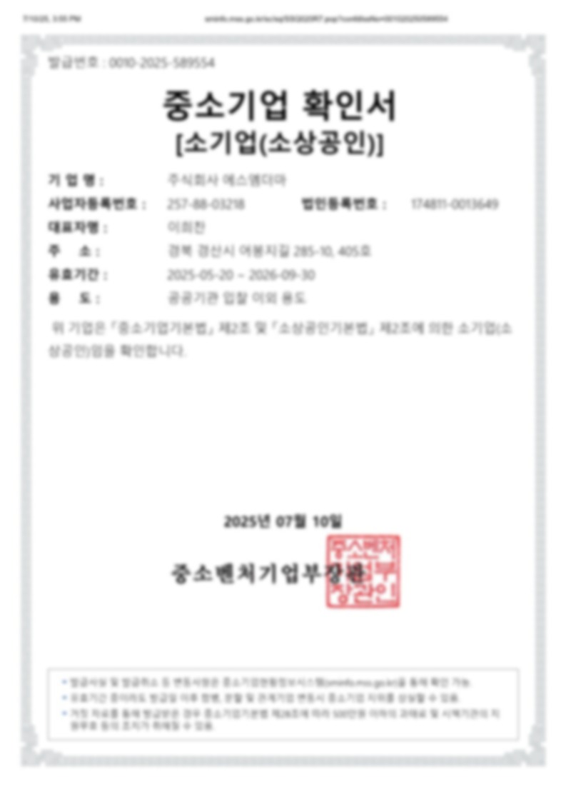 중소기업 확인서 (주)에스엠더마 1 Blur35