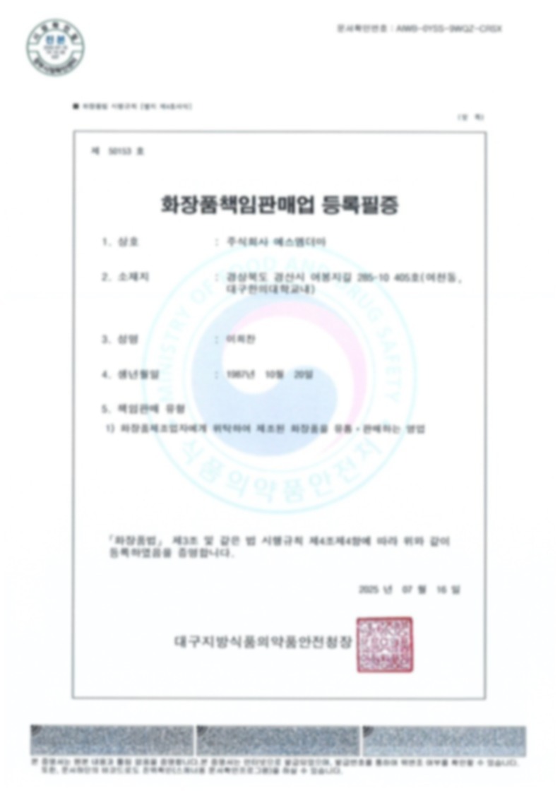 화장품책임판매등록증 (주)에스엠더마 1 Blur30